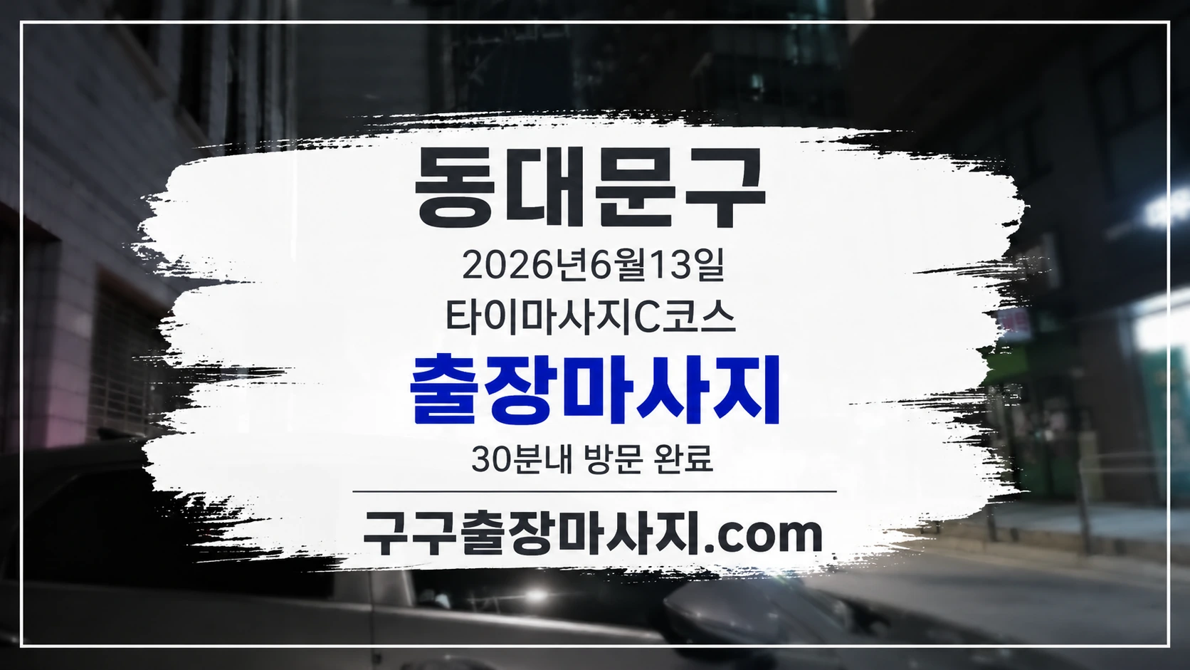 동대문 출장마사지 타이마사지 C코스 방문 후기형 이미지