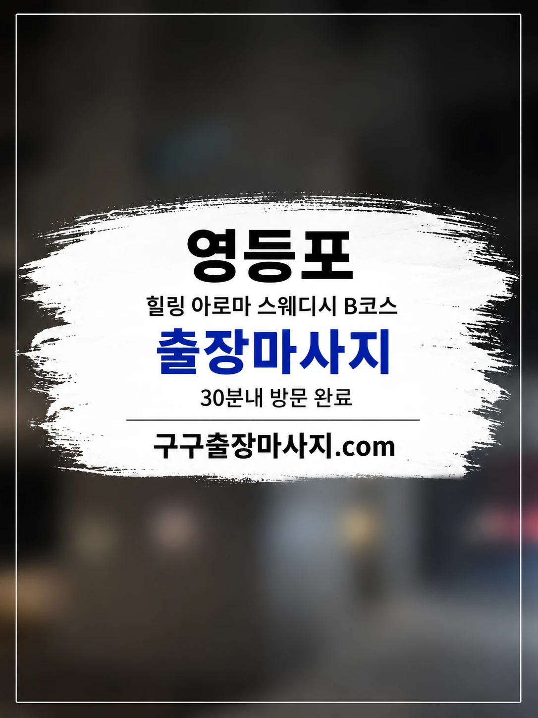 영등포 출장마사지 힐링 아로마 스웨디시 B코스 후기 이미지