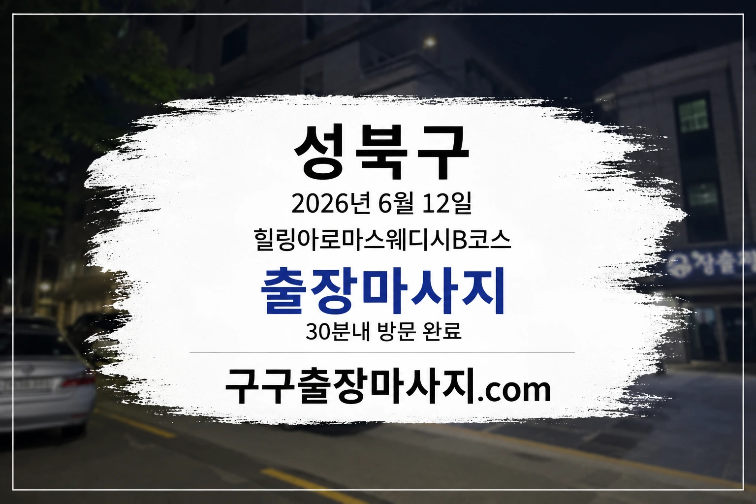 석관동 아로마 스웨디시 마사지 성북구 출장마사지 후기 이미지