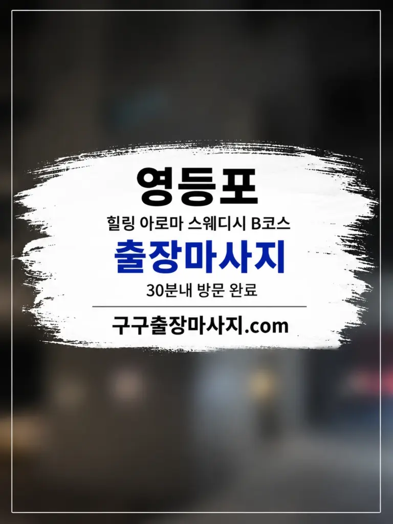 영등포 건물 앞 배경의 영등포 출장마사지 힐링 아로마 스웨디시 B코스 이미지